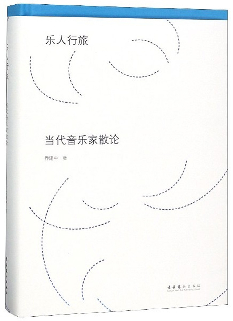乐人行旅：当代音乐家散论