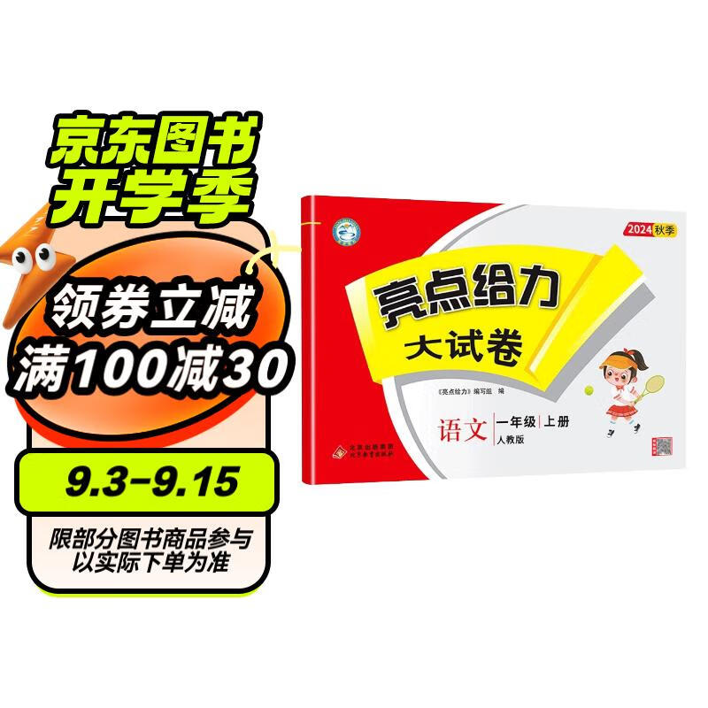 2024秋小学 亮点给力大试卷一年级上册语文人教版 单元期中期末测试卷