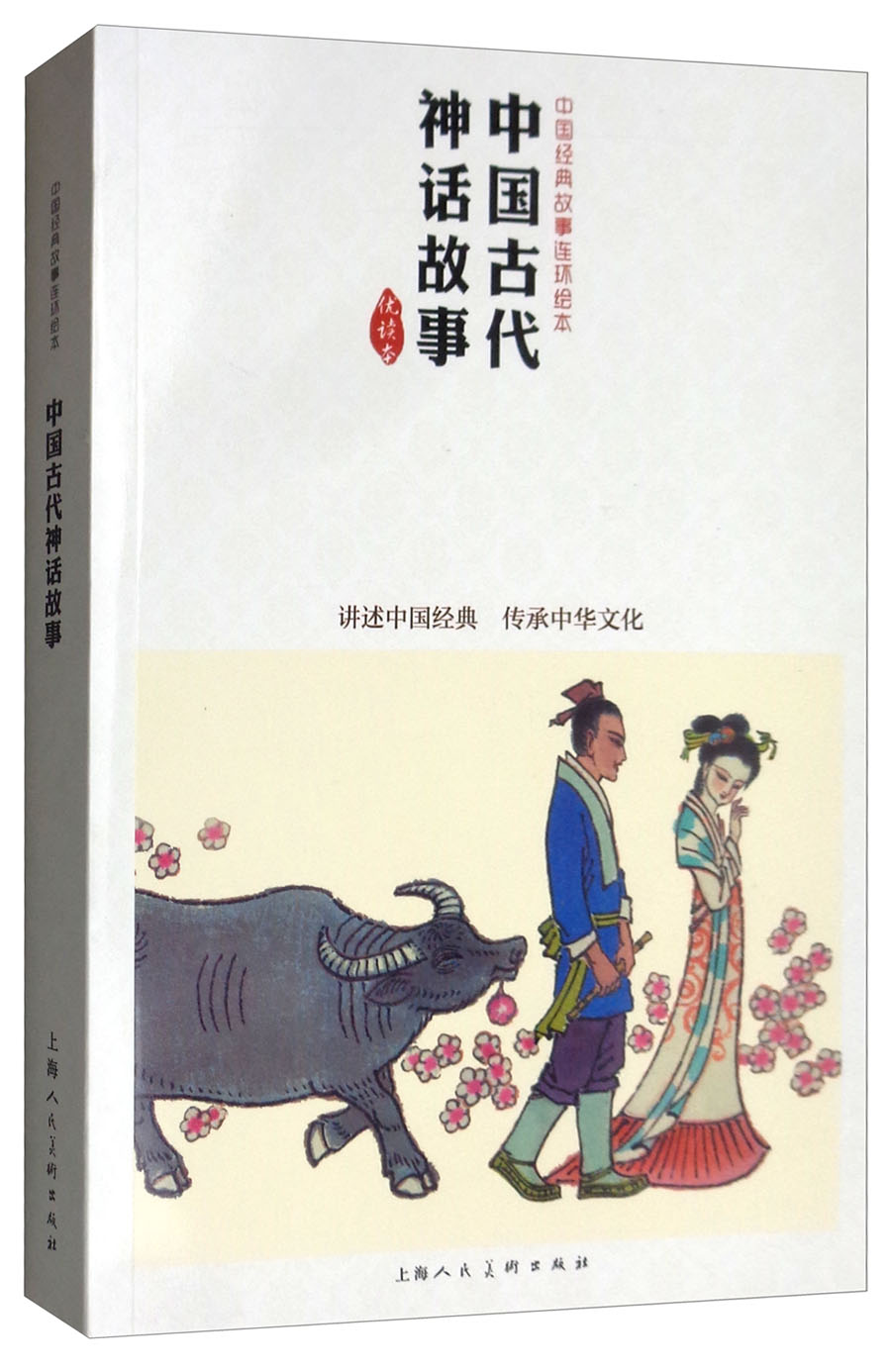 中国古代神话故事 中国连环画优秀作品读本