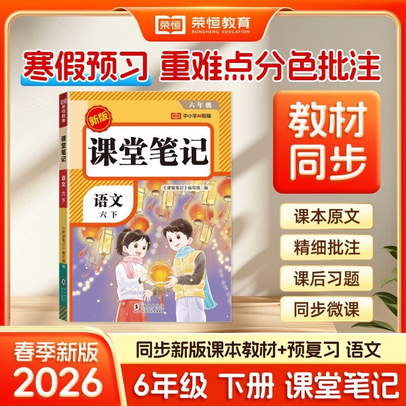 2026【荣恒】课堂笔记六年级下册语文人教版黄冈学霸笔记教材全解小学六年级同步教材课前预习课后复习辅导书