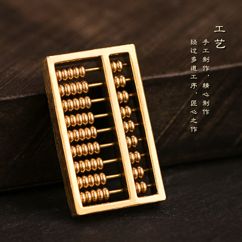 京柳（JINGLIU）纯铜可活动算盘黄铜算盘实心如意算盘摆件车钥匙扣链吊坠配饰配件 黄铜算盘配件1个【4.6*2.7*0.6cm】