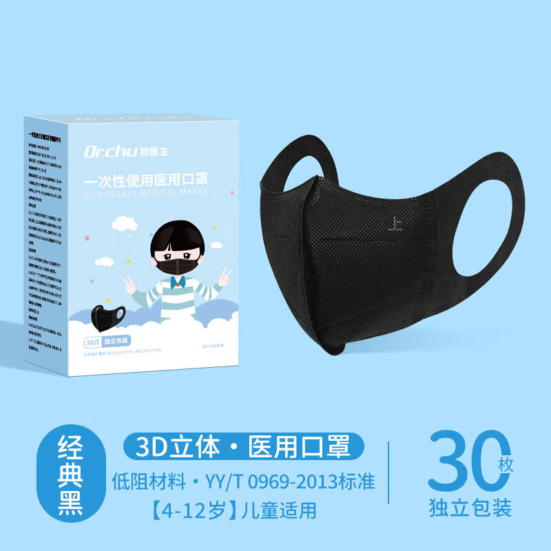 初医生（CHUYISHENG）口罩3d立体医用口罩成人儿童尺寸三层防护不勒耳一次性便携装 【4-12岁宽耳带·黑】一次性医用【独立装】 30枚