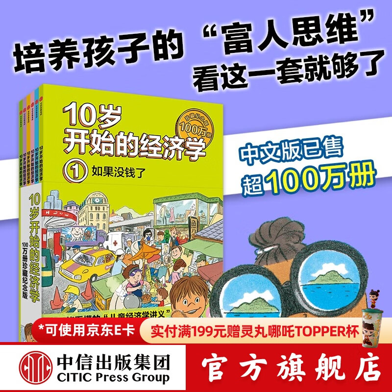 10岁开始的经济学 100万册珍藏纪念版（全6册） 泉美智子著 中信出版社图书