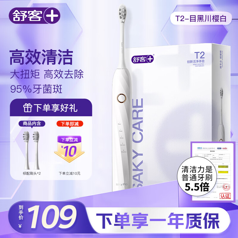 舒客情侣电动牙刷智能换区成人学生牙刷送男友/女友5种模式 情人节生日礼物 国家补贴 T2白 牙刷