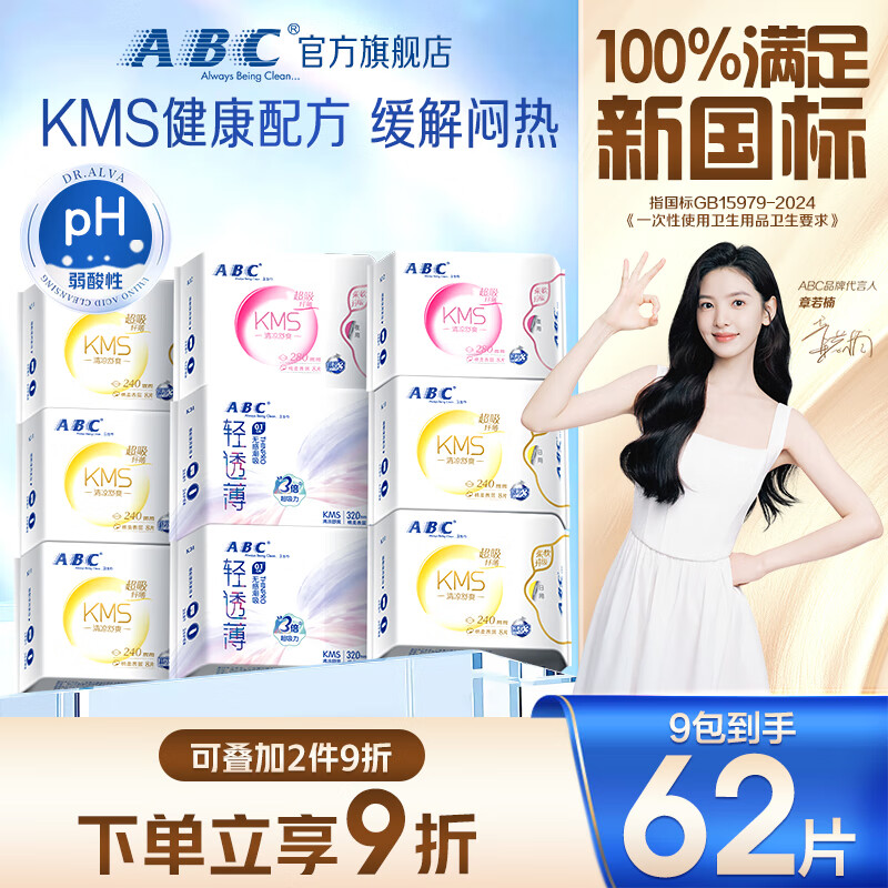 ABCKMS纤薄健康配方超薄透气日夜卫生巾套装京东自营9包62片