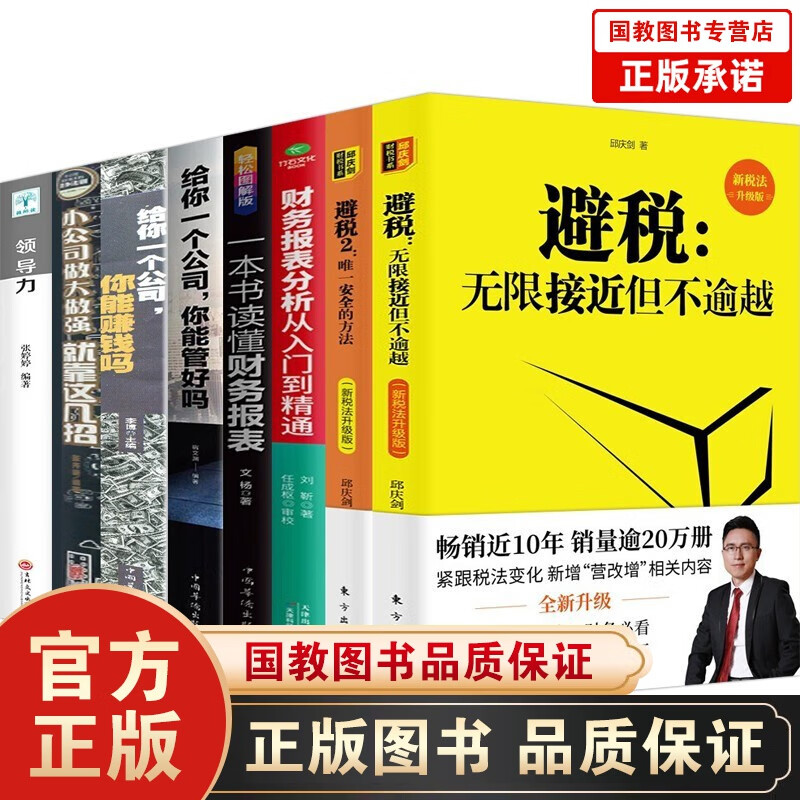 软精装版】避税无限接近但不逾越1+2+安全的方法读懂财务报表给你一个公司财务报表分析从入门到精通 避税无限接近但不逾越+安全的方法8册