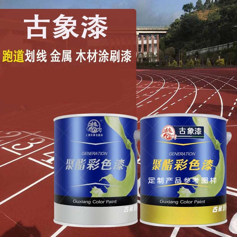 佐铭古象聚氨酯彩色685油漆双组份家具木器漆耐磨塑胶跑道划线5kg 2