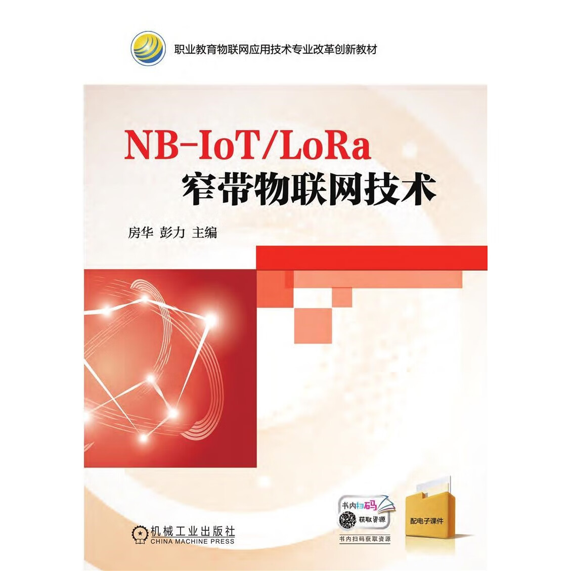 iot/lora窄带物联网技术