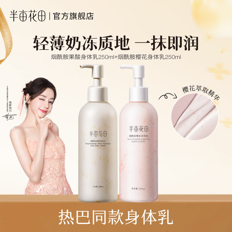 半亩花田【热巴同款】身体乳烟酰胺樱花保湿滋润香体润肤补水留香莹润女 【老客囤货装】樱花+果酸身体乳