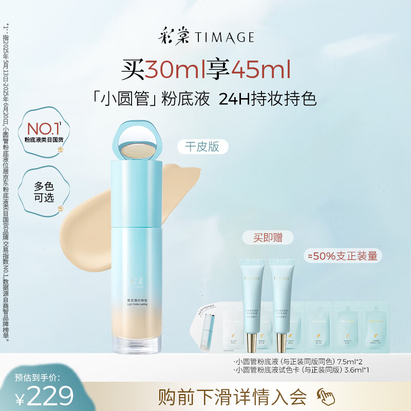 彩棠（TIMAGE）小圆管薄纱干皮持妆粉底液遮瑕滋润#110云纱白30ml生日礼物送女友