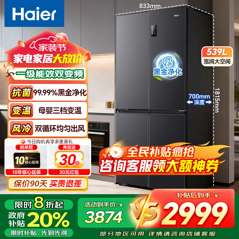 海尔冰箱539L四门T型十字对开门大容量一级能效双变频风冷无霜双循环黑金净化净味抗菌电冰箱WIFI物联 【539升】一级能效双变频+黑金净化+立体环绕送风