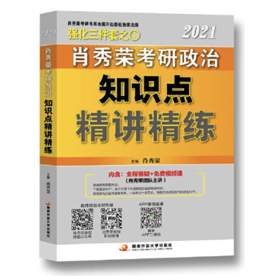 2021肖秀荣考研政治知识点精讲精练 肖秀荣