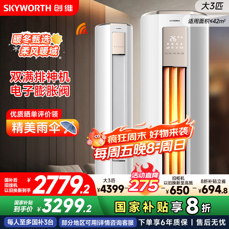 创维空调大3匹新一级能效智享风 家电国家补贴变频冷暖省电客厅立式柜机以旧换新KFR-72LW/V3KB1A-N1C