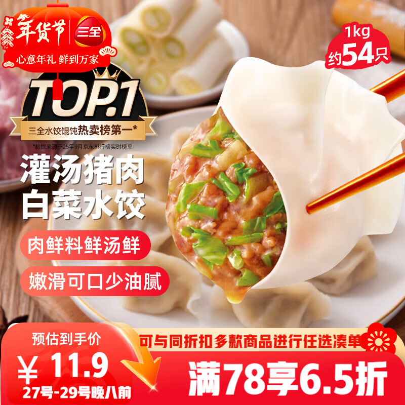 三全灌汤猪肉白菜水饺1kg约54只饺子速冻食品早餐蒸饺煎饺 年货送礼