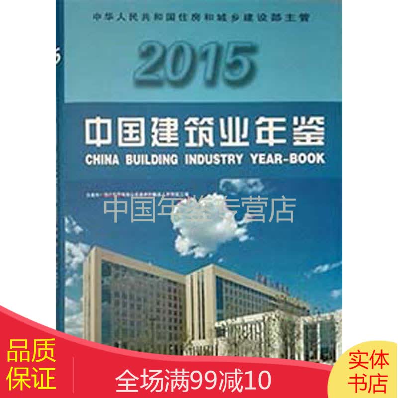 中国建筑业年鉴-2015（中文精装）