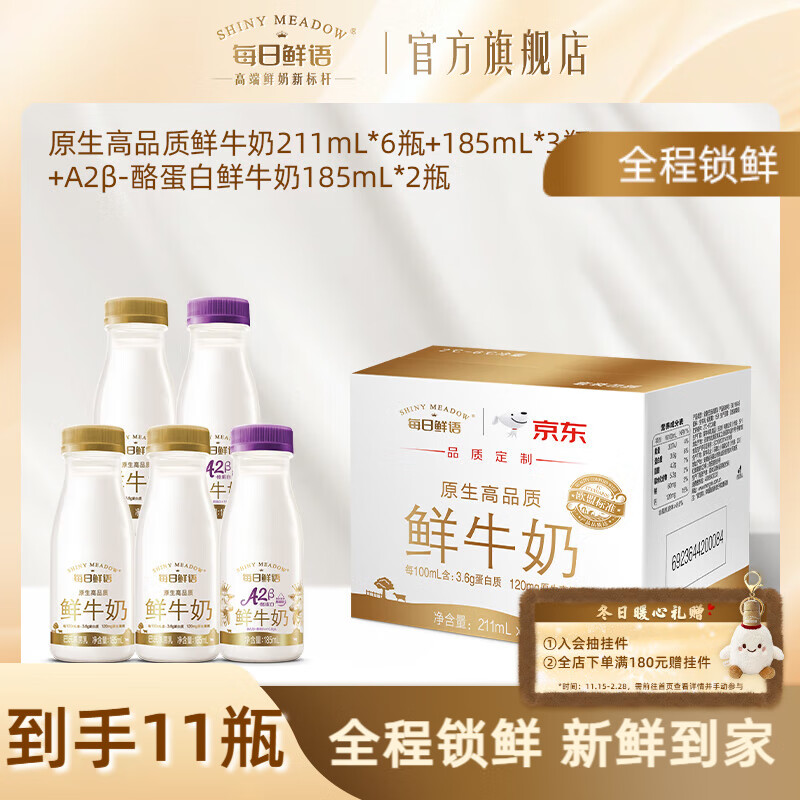 每日鲜语A2型-β酪蛋白巴氏杀菌高钙鲜奶+全脂原生3.6鲜牛奶小瓶家庭早餐 3.6 185*3+A2β 185*2+211*6-ZP