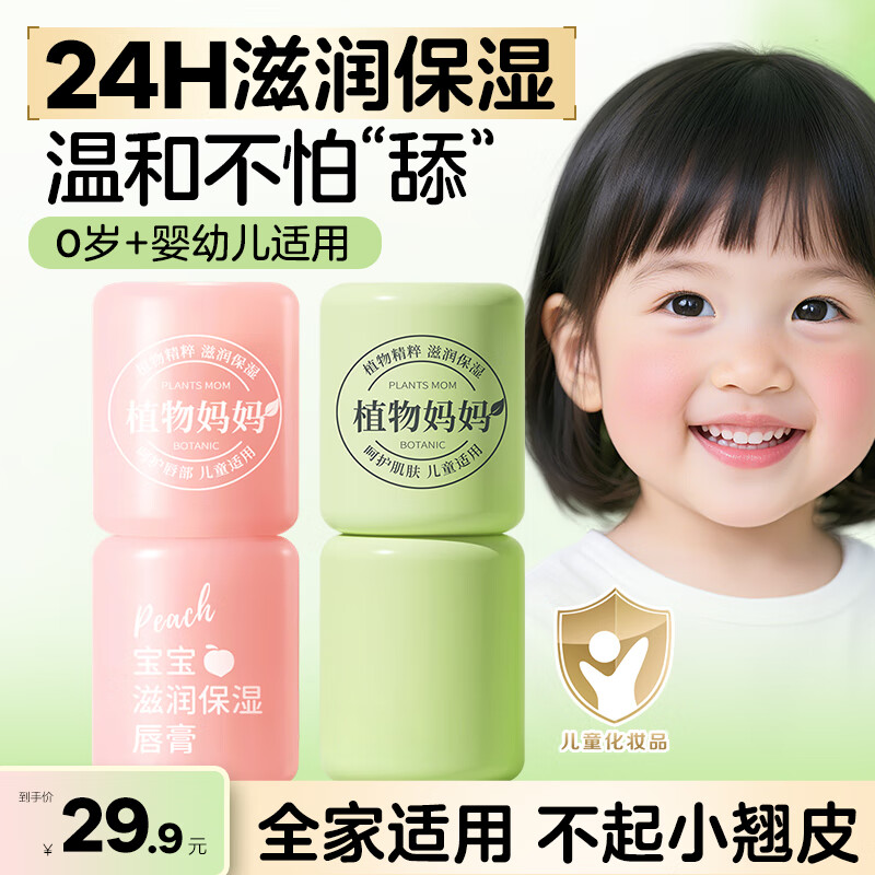 植物妈妈 儿童润唇膏宝宝唇膏小女孩男孩女童学生专用滋润保湿防干裂脱皮 【护唇cp】植萃唇膏*1+滋润唇膏*1 京东折扣/优惠券