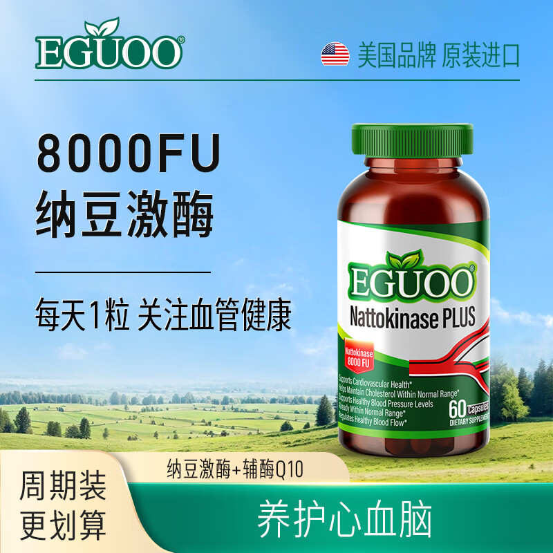 EGUOO原装进口纳豆激酶中老年心血脑辅酶Q10养护心脏高活性8000FU胶囊 90粒—【日常养护心血脑】