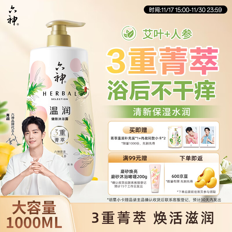 六神【明星推荐】菁萃温润香氛沐浴露1L滋养焕活人参+艾叶男士女士