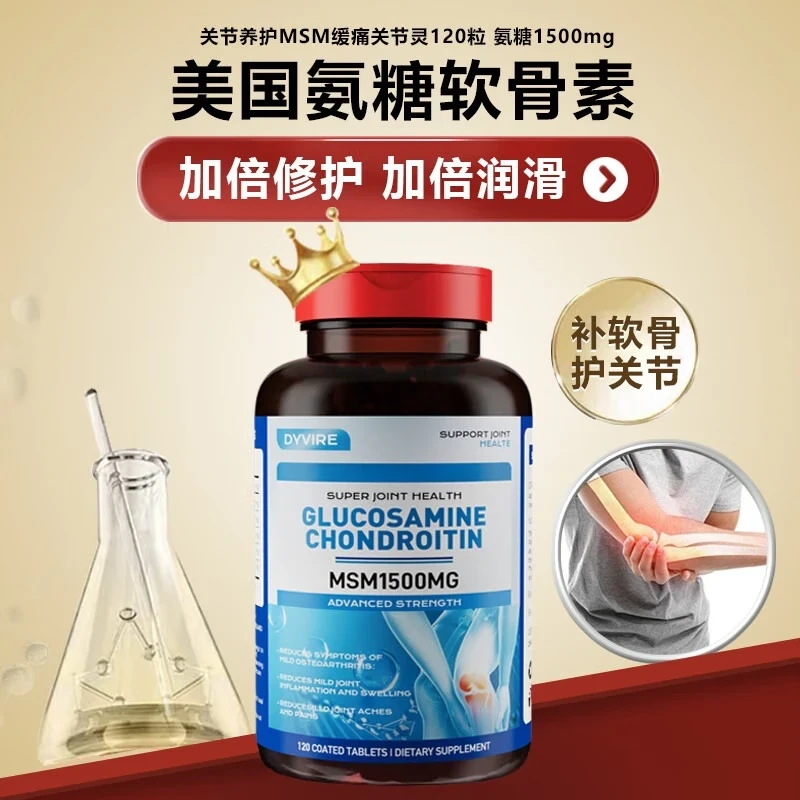 DYVIRE美国原装进口氨糖软骨素钙片120粒补软骨护关节轻松活动1500mg 【1瓶 缓痛装】【缓解关节疼痛】