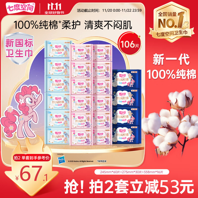 七度空间少女超薄透气100%纯棉亲肤106片日夜组合卫生巾【新国标认证】