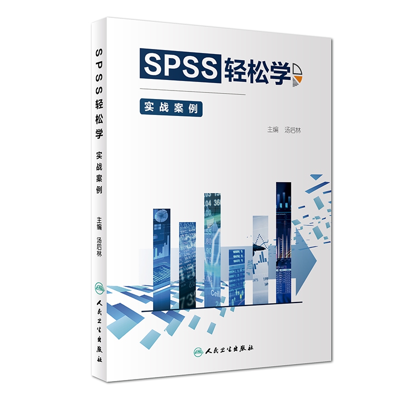 SPSS轻松学——实战案例