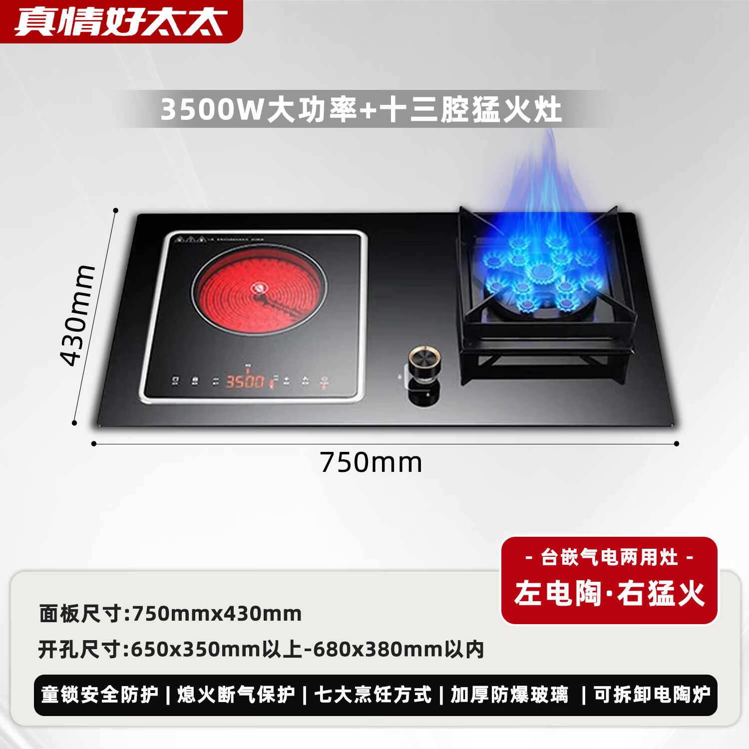 真情好太太气电两用燃气灶 一气一电双灶家用猛火灶电磁炉一体灶 防爆钢化玻璃面板 台式嵌入式 【左陶右气】3500W电陶炉+13腔猛火灶 天然气