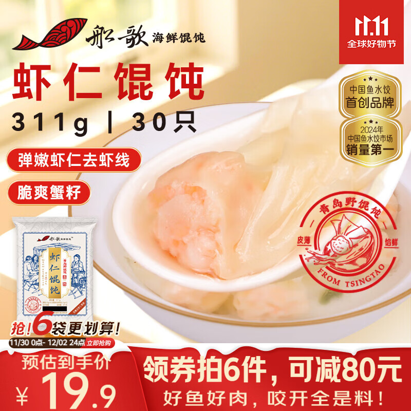 船歌鱼水饺 鲜虾蟹籽云吞青岛野馄饨311g30只 儿童早餐抄手紫菜虾皮虾仁混沌