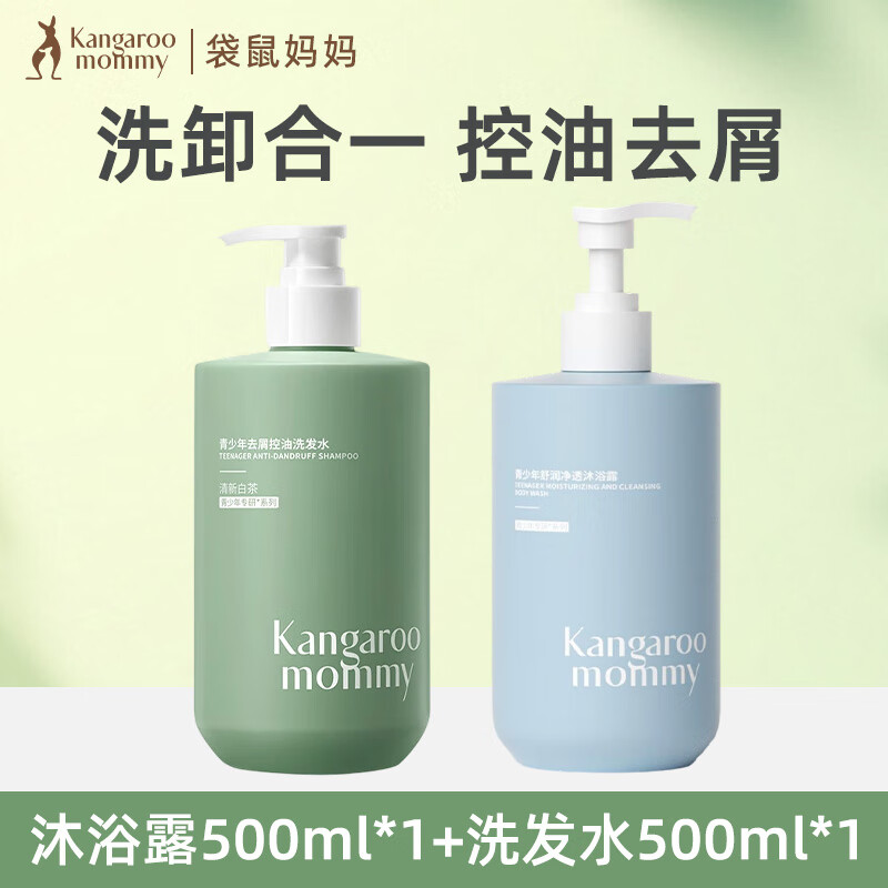 袋鼠妈妈青少年洗发水控油去屑蓬松止痒儿童洗发露青春期学生专用 洗发水500ml+沐浴露500ml