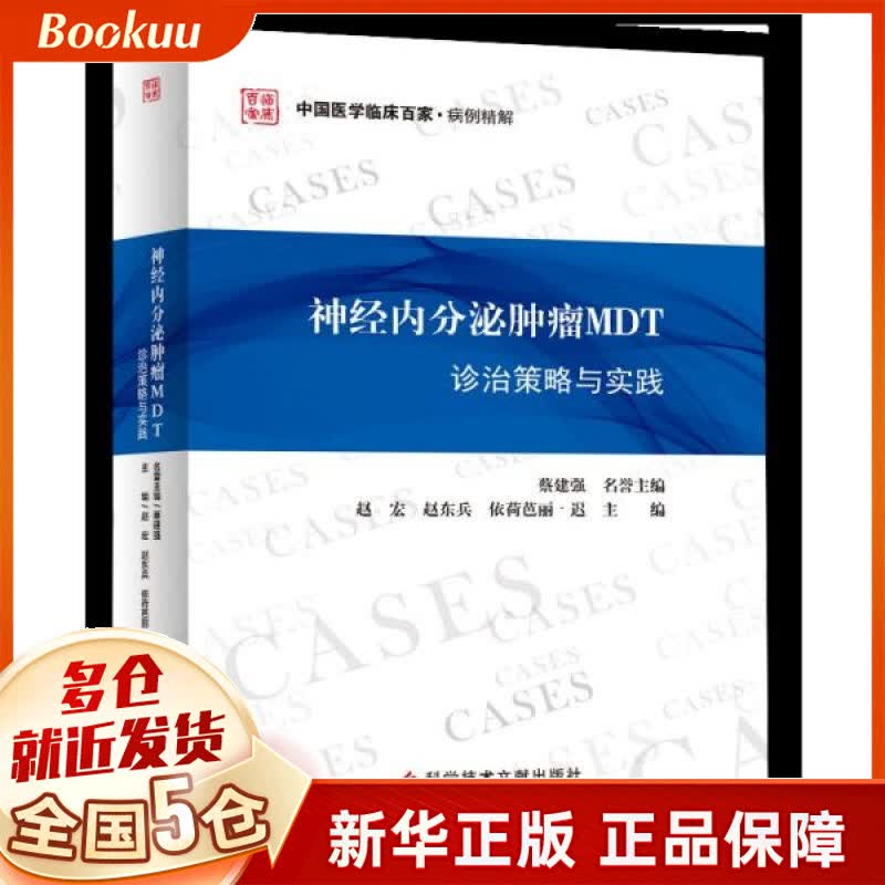 神经内分泌肿瘤MDT诊治策略与实践/中国医学临床百家
