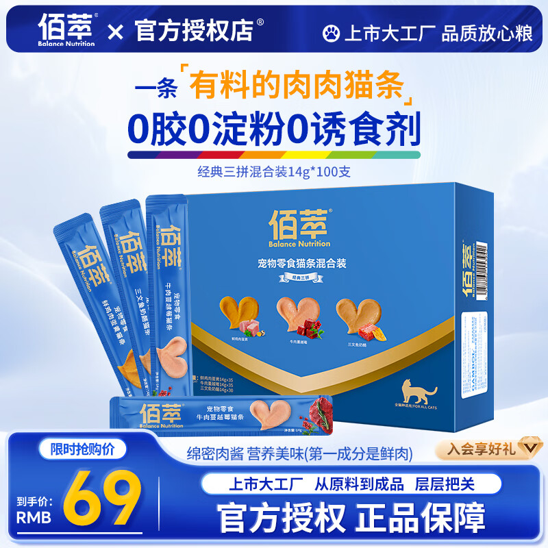 佰萃猫条 猫零食成猫幼猫英短美短补水妙鲜湿粮 混合装14g*100支