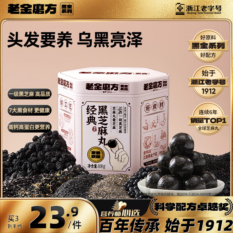 老金磨方经典黑芝麻丸108g九蒸九晒高膳食纤维孕妇即食健康零食独立小包装