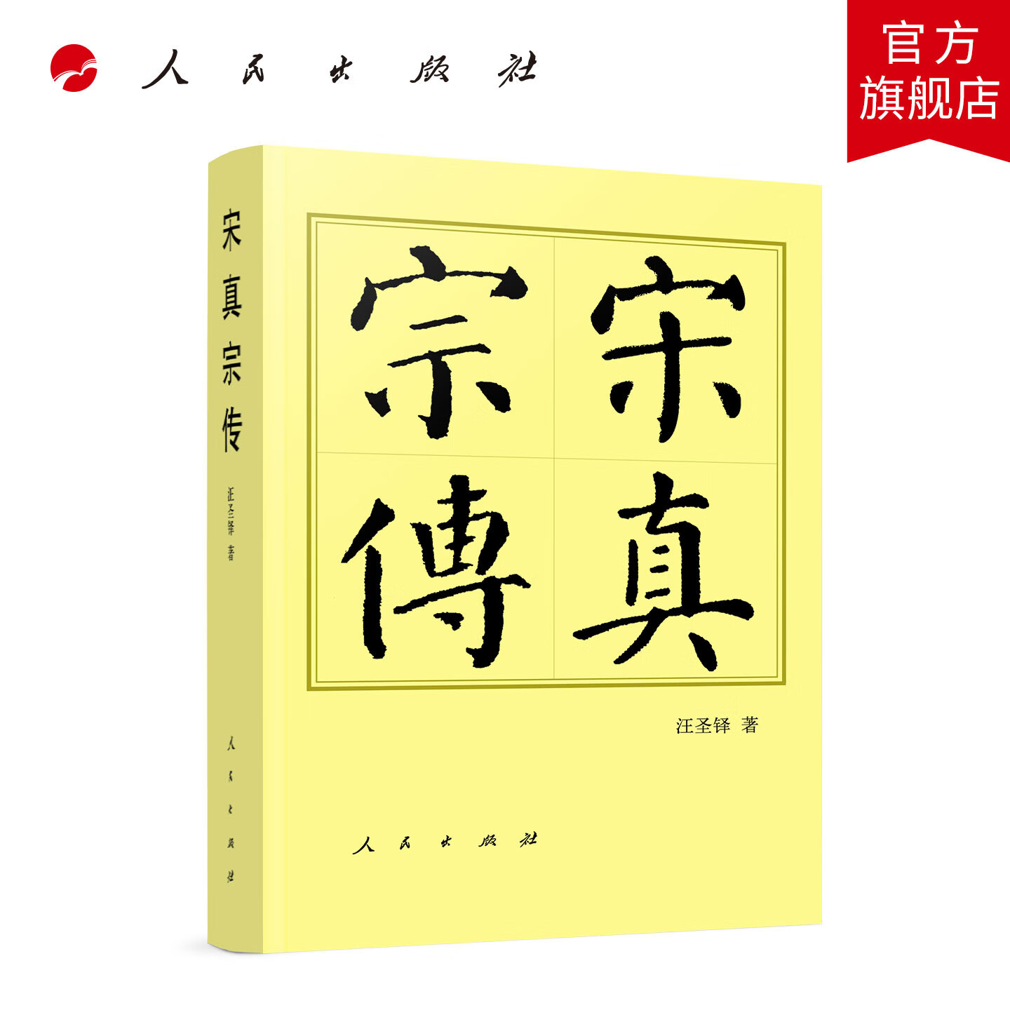 宋真宗传(平)—历代帝王传记 汪圣铎 著 人民出版社旗舰店