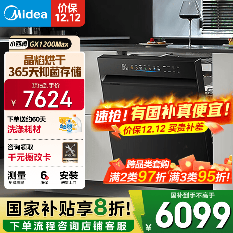 美的（Midea）【小西梅GX1200Max】洗碗机嵌入式21套大容量105℃晶焰变频热烘自动开关门烘干七星消杀自清洁滤网 【国家补贴20%】【免费上门测量尺寸】