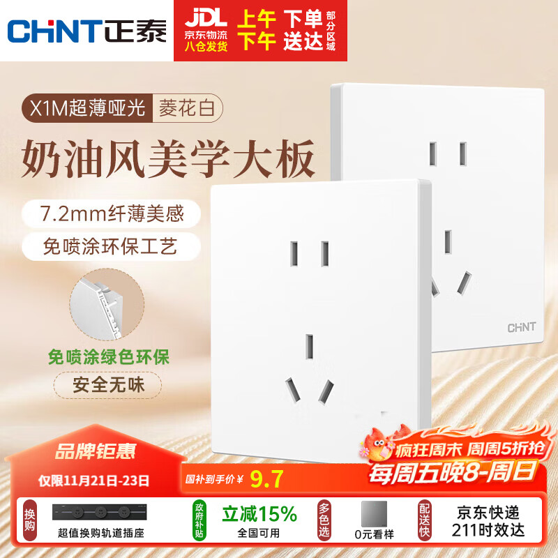 正泰（CHNT）开关插座 免喷涂奶油风大板 插座面板暗装 X1M 正五孔插座菱花白