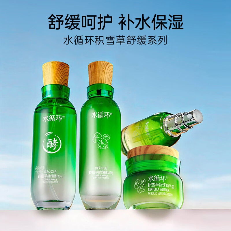 水循环（REOCLE）积雪草护肤四件套装礼盒水乳霜精华舒缓保湿化妆品专柜 积雪草舒缓精华霜50g