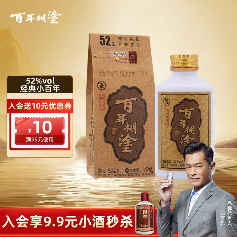 百年糊涂 经典小百年 浓香型白酒 52度 茅台镇小瓶酒 125ml 单瓶装