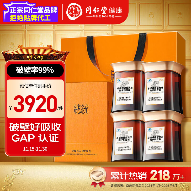 总统品牌 北京同仁堂破壁灵芝孢子粉胶囊*4盒增强免疫力送父母