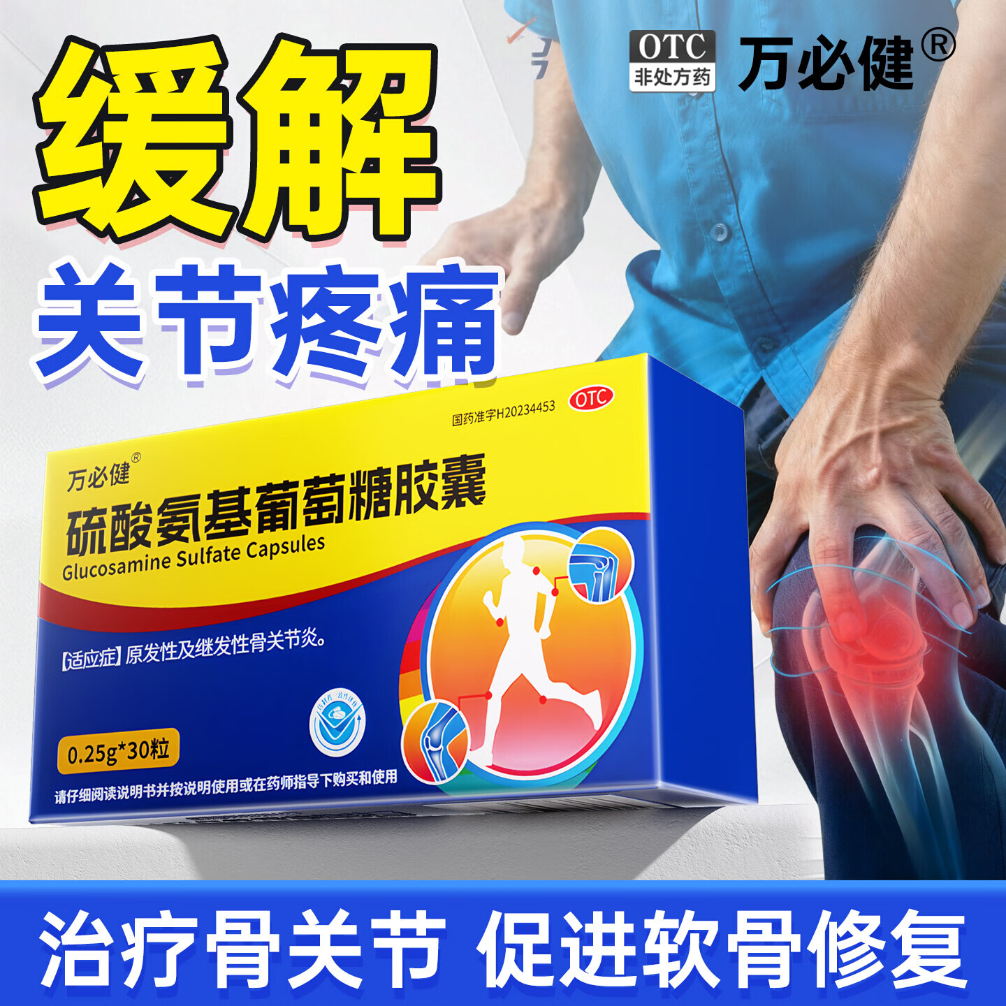 [万必健]硫酸氨基葡萄糖胶囊 0.25g*30粒 5盒装 氨糖软骨素腰疼腰肌劳损肩周炎专用膝关节疼痛消肿止痛跌打损伤药日常必备