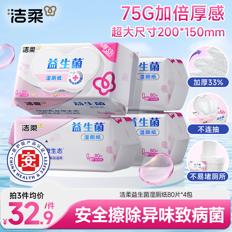 洁柔益生菌湿厕纸80抽*4包 洁厕湿厕纸纸巾湿巾 可搭配卷纸可冲入马桶