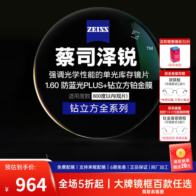 蔡司（ZEISS）泽锐单光钻立方镜片防蓝光近视可配镜轻薄超薄镜片1.60现片两片
