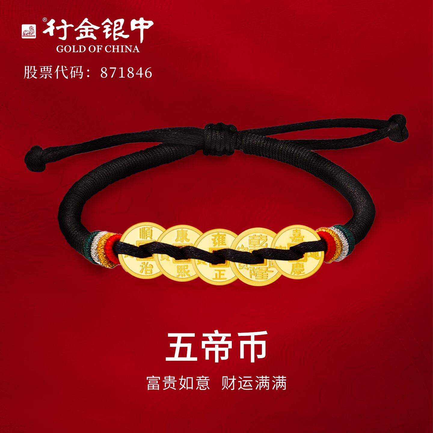 行金银中足金999五帝币手链转运珠金钱币DIY编绳手串手绳 生日礼物 顺治通宝(克重多退少补) 约0.2g