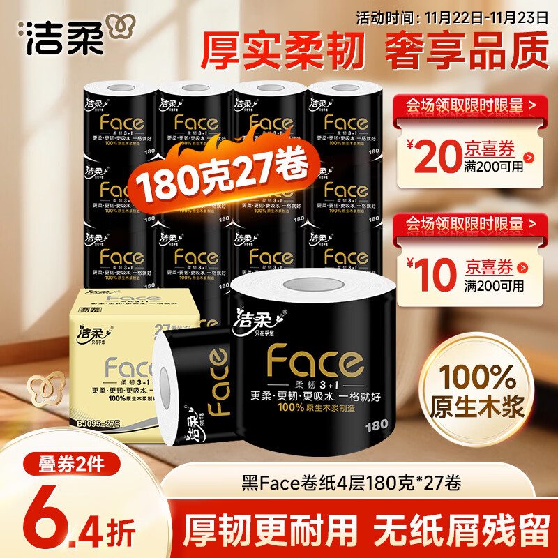 洁柔有芯卷纸 黑Face4层180克*27卷 高克重 卫生纸卷筒纸纸巾整箱