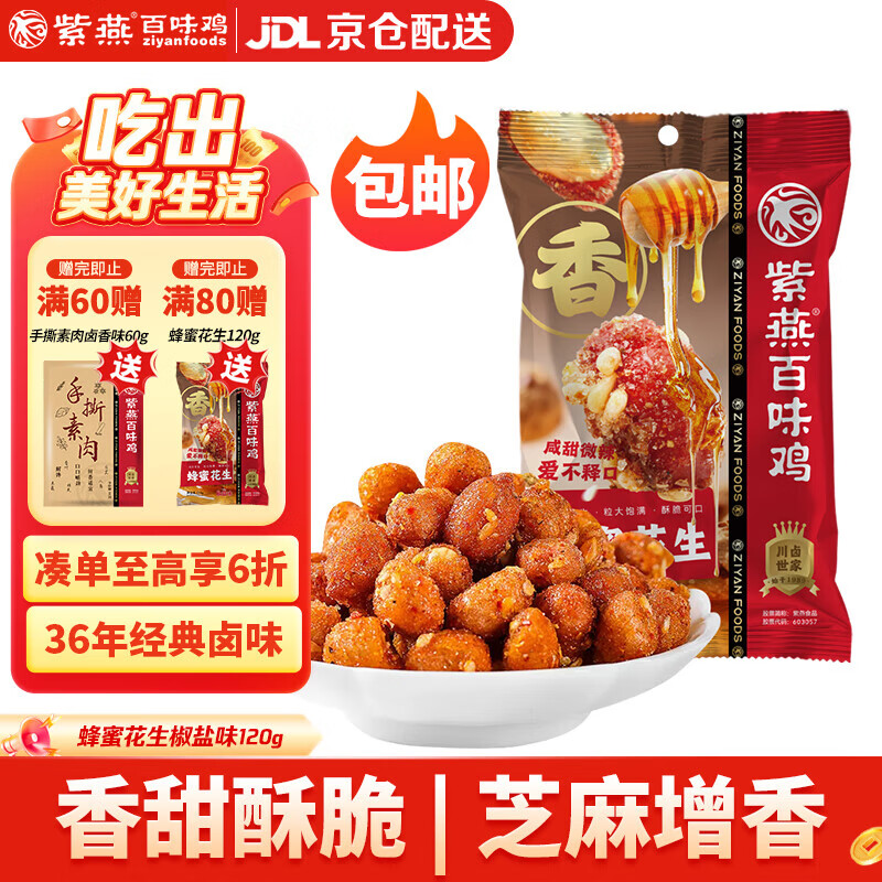 紫燕百味鸡蜂蜜花生椒盐味零食预制菜坚果花生米特色休闲开袋即食120g
