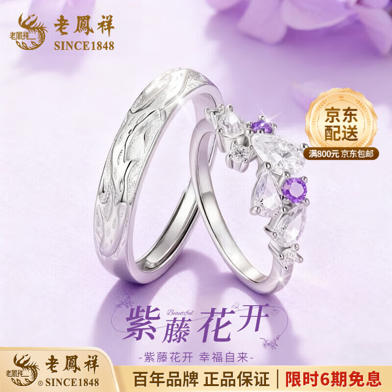 老凤祥925银紫藤花戒指女2025新款情侣对戒精致轻奢表白生日礼物送女友 京速达/紫藤花开对戒-925银【品牌礼盒】 开口可调节