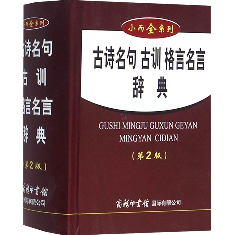 古诗名句古训格言名言辞典(第2版)/小而全系列 图书籍