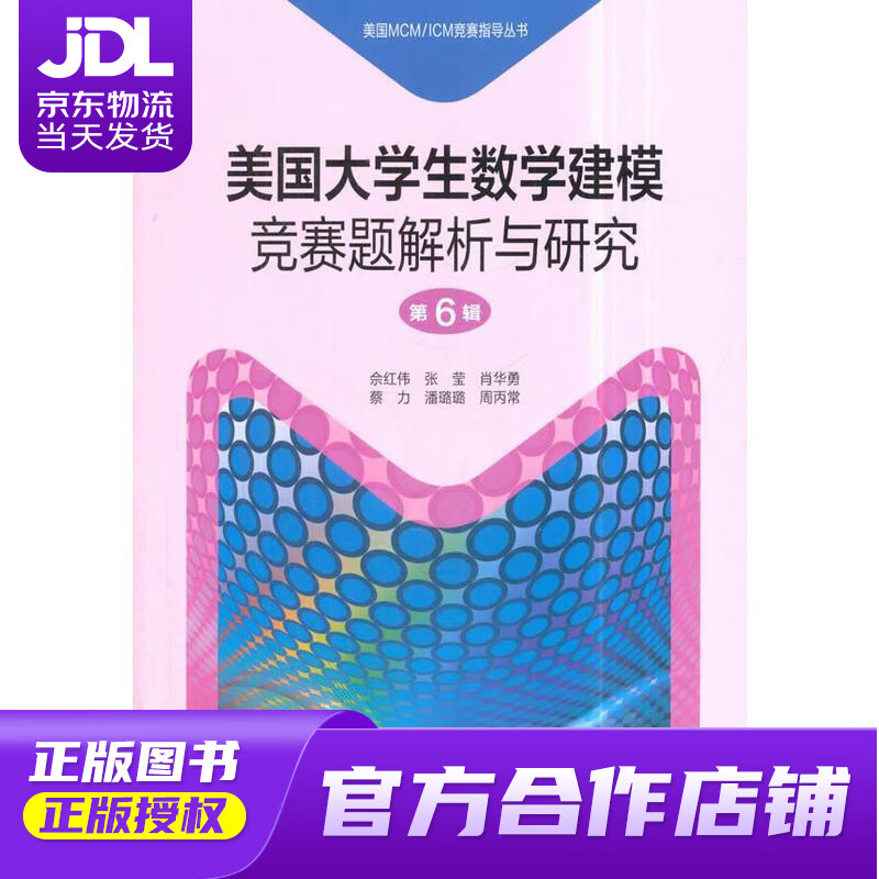 【正版图书 京东配送】美国大学生数学建模竞赛题解析与研究（第6辑） 佘红伟 等 编著,王杰 丛书主编
