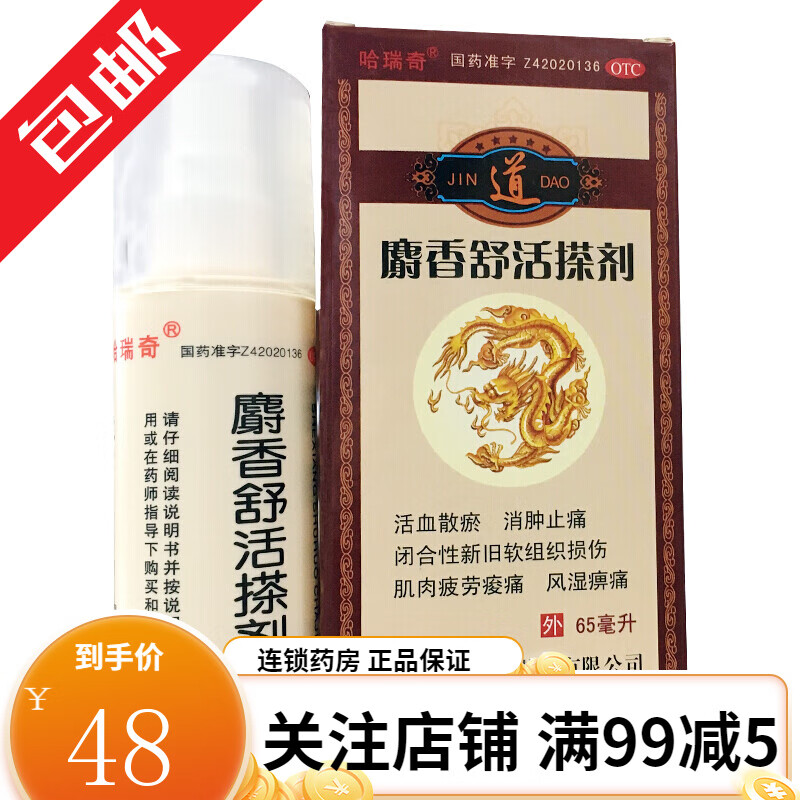 哈瑞奇 麝香舒活搽剂 65ml活血散瘀消肿止痛肌肉疲劳风湿痹痛 1盒装