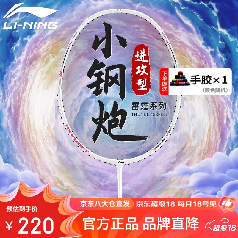李宁（LI-NING）羽毛球拍雷霆小钢炮超轻白色全碳素进攻型单拍5U已拉线AYPT311-5