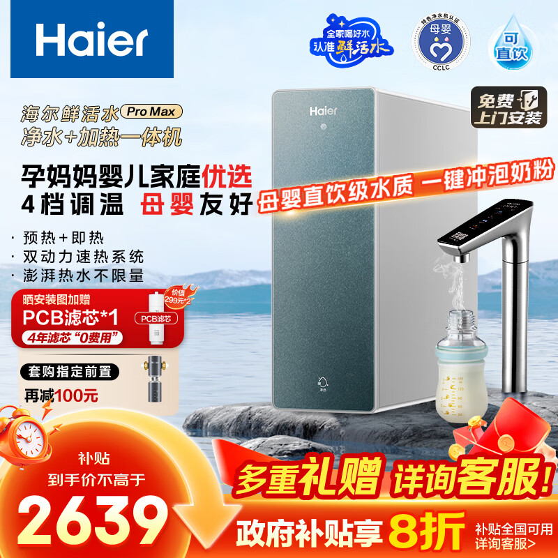 海尔（Haier）1000G鲜活水promax加热净水器 政府补贴 家用厨下1000G进口膜净热即热直饮一体机RO净饮机